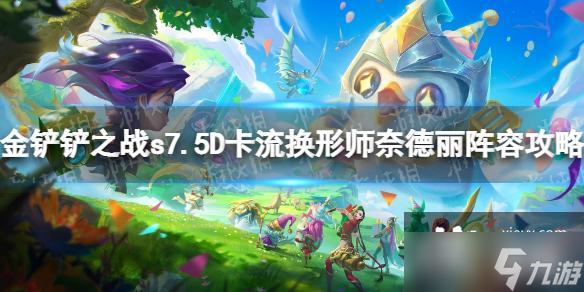 金鏟鏟之戰(zhàn)s7.5D卡流換形師奈德麗怎么玩