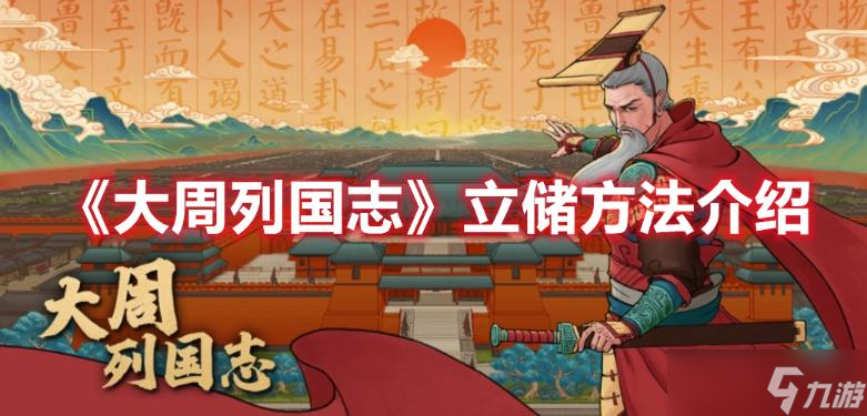 《大周列国志》立储方法介绍