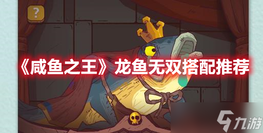 《咸魚之王》龍魚無雙搭配推薦