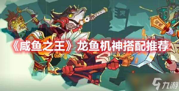 《咸鱼之王》龙鱼机神搭配推荐