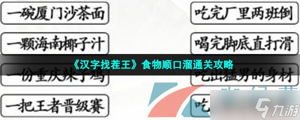 《汉字找茬王》食物顺口溜通关攻略