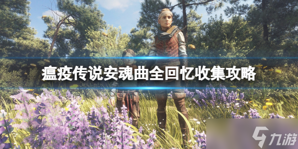 《瘟疫传说安魂曲》全回忆收集攻略 回忆位置在哪？