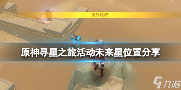 《原神》寻星之旅活动未来星位置分享 寻星之旅第二天未来星在哪？