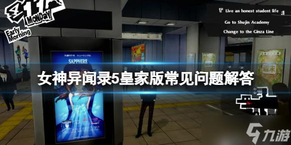 《女神异闻录5皇家版》画面模糊怎么办？xgp常见问题解答
