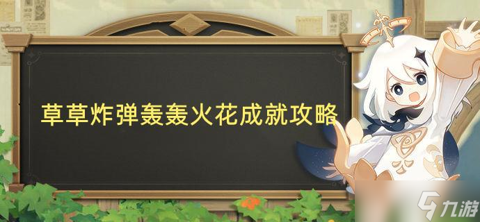 原神草草炸弹轰轰火花成就攻略
