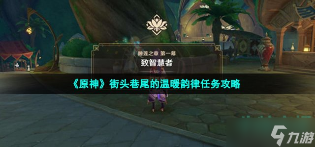 原神街頭巷尾的溫暖韻律任務(wù)怎么做-街頭巷尾的溫暖韻律任務(wù)攻略