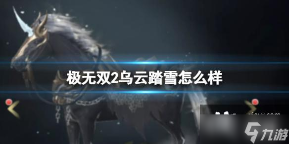 极无双2乌云踏雪怎么样