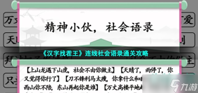 《汉字找茬王》连线社会语录通关攻略