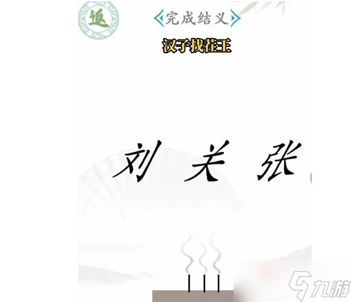 《漢字找茬王》桃園結(jié)義通關(guān)攻略