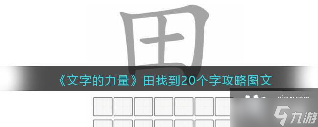 《文字的力量》田找到20個字攻略