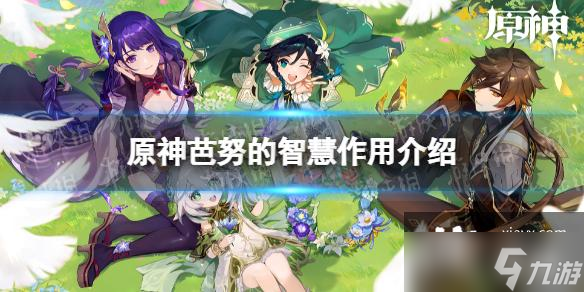 原神芭努的智慧有什么用