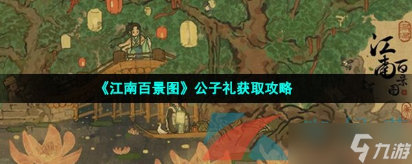 《江南百景图》公子礼获取攻略