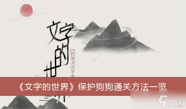 《文字的世界》保護(hù)狗狗通關(guān)方法一覽