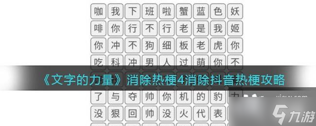 《文字的力量》消除热梗4消除抖音热梗攻略