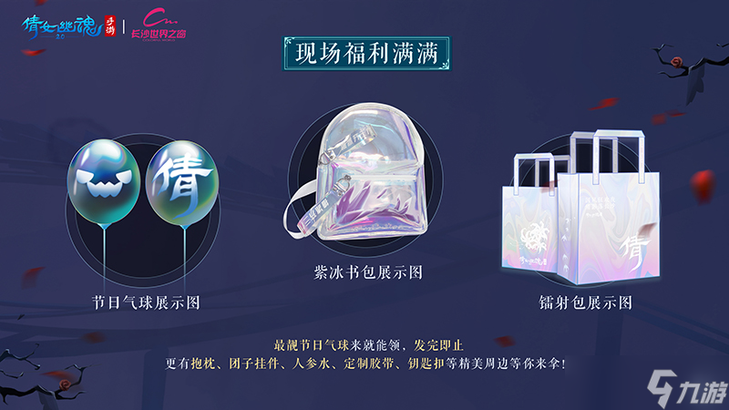 倩女幽魂手游 x 长沙世界之窗联动官宣！邀你畅游国风奇幻乐园！