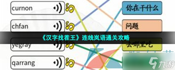 《汉字找茬王》连线岚语通关攻略