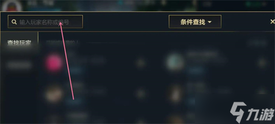 英雄联盟手游搜索好友攻略