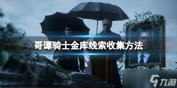 《哥谭骑士》金库在哪里？金库线索位置介绍