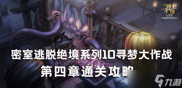 密室逃脱绝境系列10寻梦大作战第四章攻略