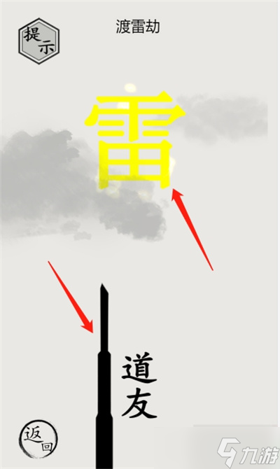 《文字的世界》渡劫通關(guān)方法一覽