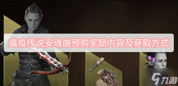 瘟疫傳說安魂曲預(yù)購獎(jiǎng)勵(lì)內(nèi)容及獲取方式