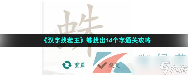《汉字找茬王》蛛找出14个字通关攻略