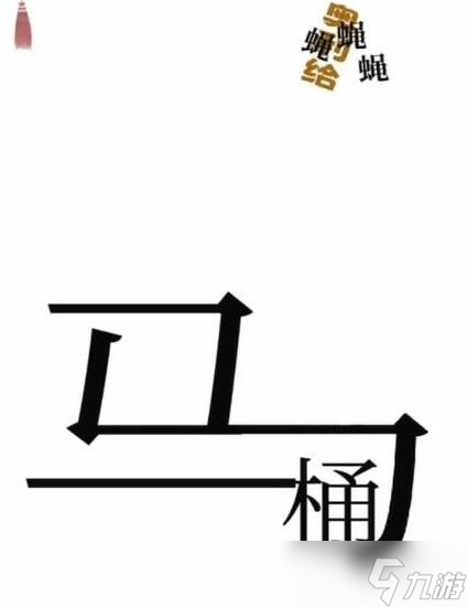 《汉字魔法》干净卫生通关攻略