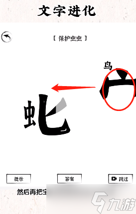 文字进化保护虫虫通关攻略