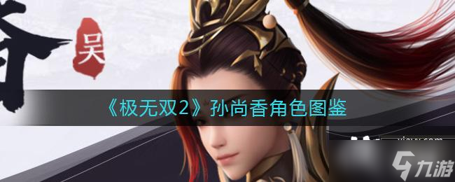 《極無雙2》孫尚香角色圖鑒