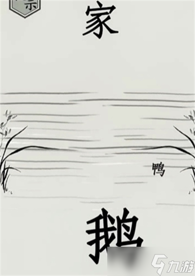 《文字的世界》回家通关方法一览