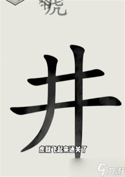 《文字的世界》井底之虎通關(guān)方法