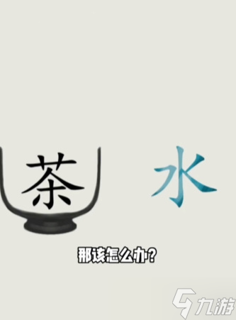 《文字的世界》泡茶通关方法分享