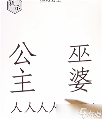 《文字的世界》拯救公主通關(guān)方法一覽