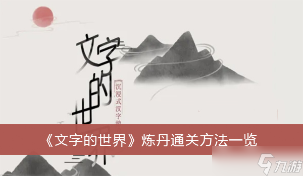 《文字的世界》炼丹通关方法一览