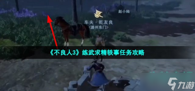 《不良人3》練武求精軼事任務(wù)攻略