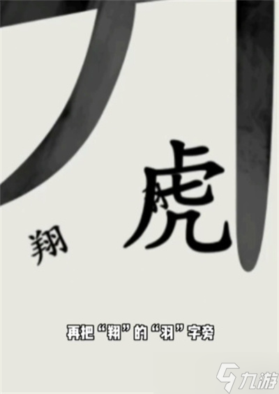 《文字的世界》井底之虎通關(guān)方法