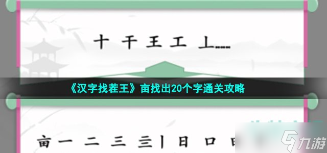 《漢字找茬王》畝找出20個字通關攻略