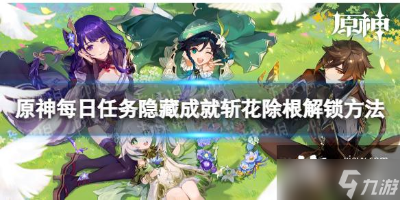 原神隐藏成就斩花除根攻略