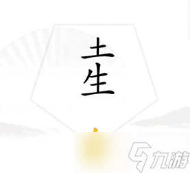《汉字找茬王》找出五行通关攻略