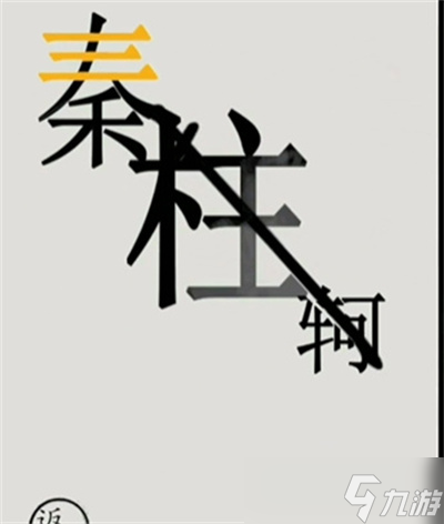 《文字的世界》秦王繞柱通關(guān)方法介紹