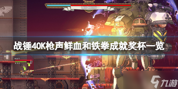 《战锤40K枪声鲜血和铁拳》成就有什么？游戏成就奖杯一览