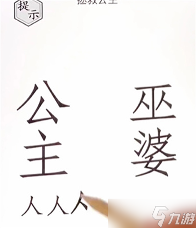 《文字的世界》拯救公主通關(guān)方法一覽