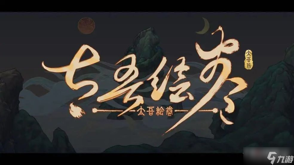 《太吾绘卷》正道玩法介绍