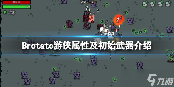《Brotato》游侠怎么玩？游侠属性及初始武器介绍