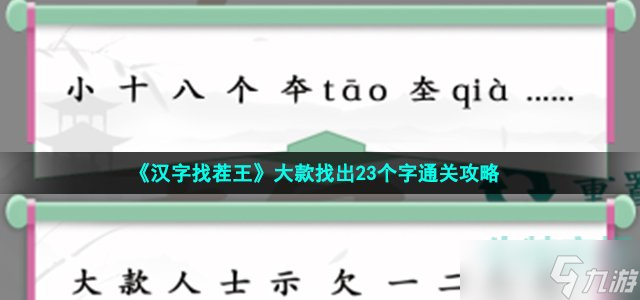 漢字找茬王大款找出23個字怎么過-大款找出23個字通關(guān)攻略