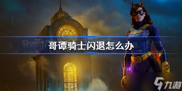 哥谭骑士闪退怎么办 哥谭骑士闪退解决方法
