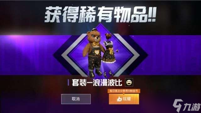 和平精英浪漫波比套装获取攻略