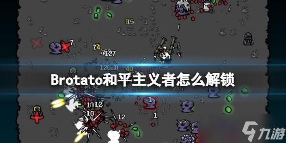 《Brotato》和平主义者怎么解锁 和平主义者获得方法