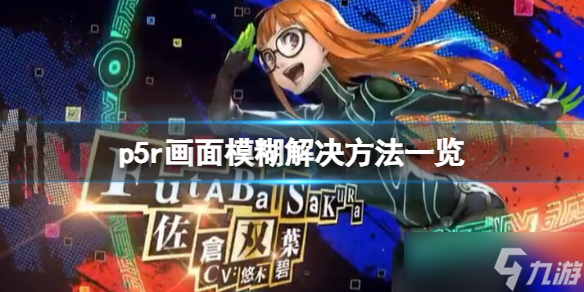 《女神异闻录5皇家版》画面模糊怎么解决 画面模糊解决方法一览