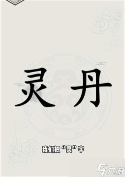 《文字的世界》煉丹通關(guān)方法介紹
